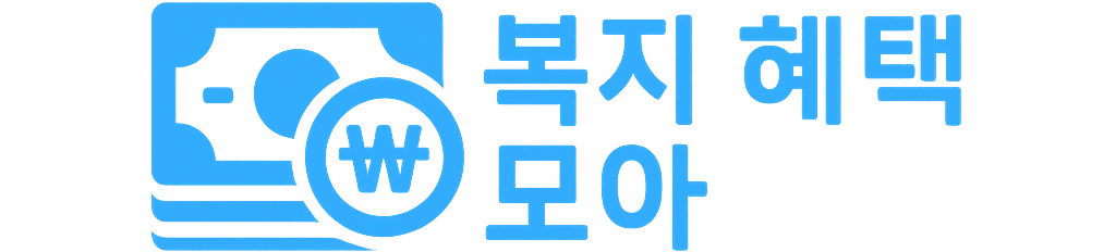 복지 혜택 모아 (보고)